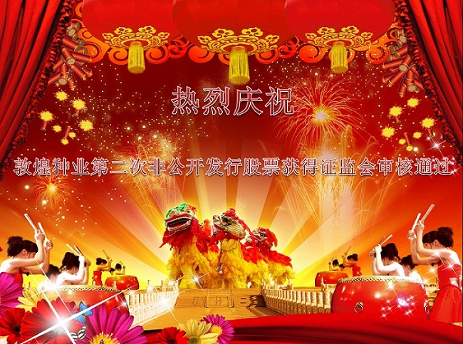 熱烈慶祝敦煌種業(yè)第二次非公開(kāi)發(fā)行股票獲得證監(jiān)會(huì)審核通過(guò)