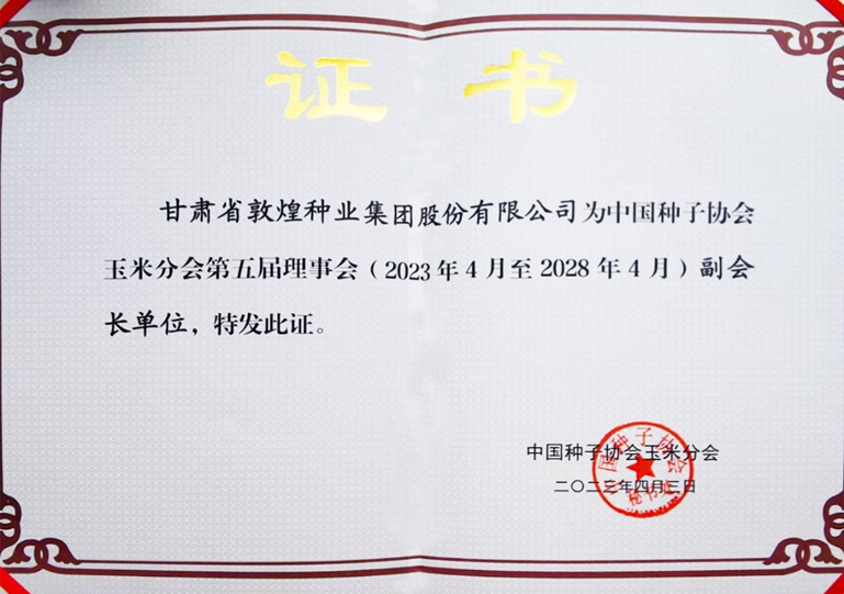 敦煌種業(yè)當選中國種子協(xié)會玉米分會副會長單位 黨委書記、董事長劉興斌當選為副會長