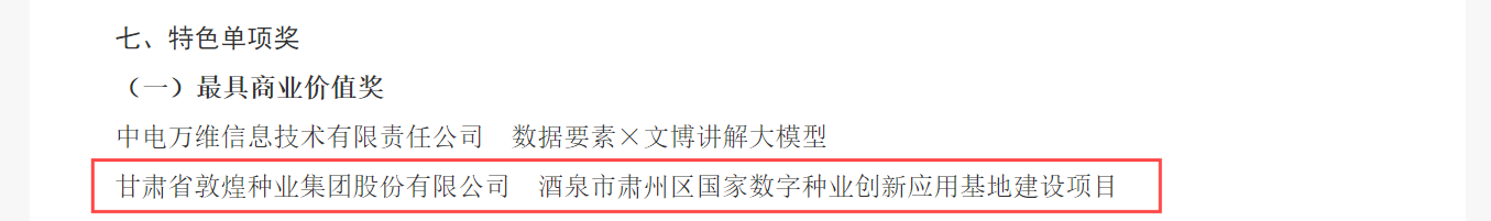 喜報(bào)！敦煌種業(yè)榮獲2024年“數(shù)據(jù)要素×”大賽甘肅分賽現(xiàn)代農(nóng)業(yè)賽道一等獎(jiǎng)、最具商業(yè)價(jià)值特色單項(xiàng)獎(jiǎng)