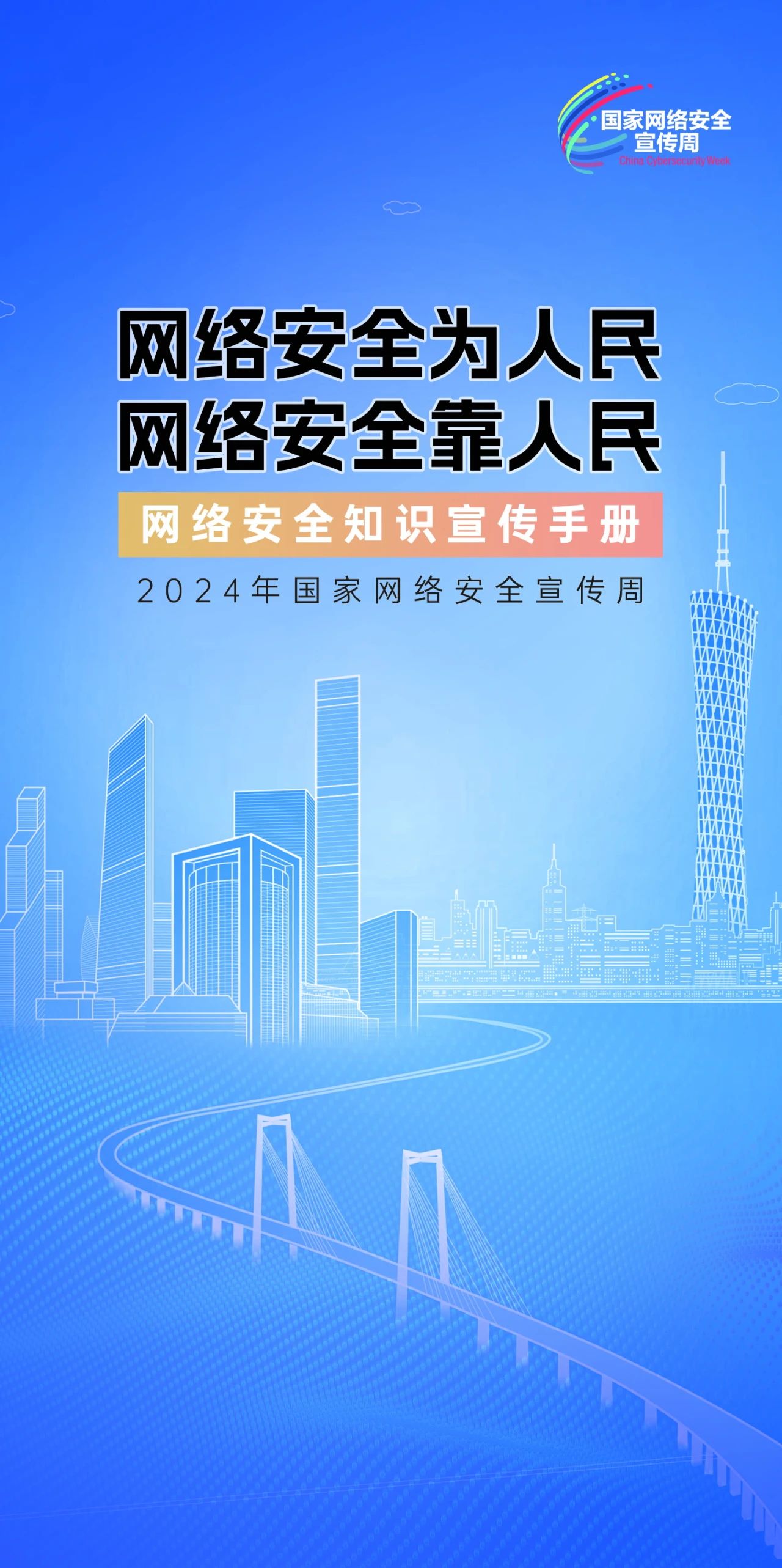 2024年國家網(wǎng)絡安全宣傳周來了，快來解鎖更多網(wǎng)絡安全知識吧！