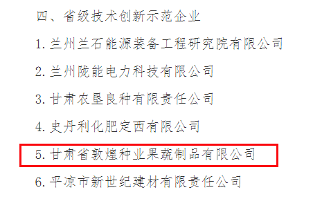 喜訊連連！甘肅省敦煌種業(yè)果蔬制品有限公司榮獲“高新技術(shù)企業(yè)”及“省級技術(shù)創(chuàng)新示范企業(yè)”稱號